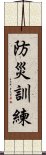 防災訓練 Scroll