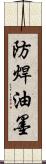 防焊油墨 Scroll