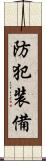 防犯装備 Scroll