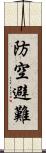 防空避難 Scroll