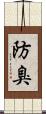 防臭 Scroll