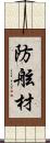 防舷材 Scroll