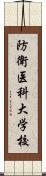 防衛医科大学校 Scroll