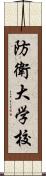 防衛大学校 Scroll