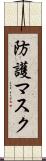 防護マスク Scroll