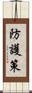 防護策 Scroll