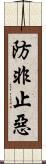 防非止惡 Scroll