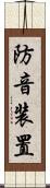 防音装置 Scroll