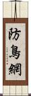 防鳥網 Scroll