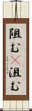 阻む(P) Scroll