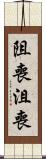 阻喪 Scroll