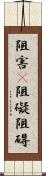 阻害(P) Scroll