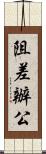 阻差辦公 Scroll