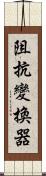 阻抗變換器 Scroll