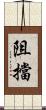 阻擋 Scroll