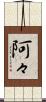 阿々 Scroll