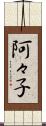 阿々子 Scroll