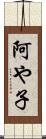 阿や子 Scroll