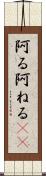 阿る Scroll