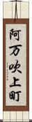 阿万吹上町 Scroll