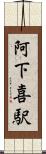 阿下喜駅 Scroll
