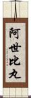 阿世比丸 Scroll