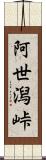 阿世潟峠 Scroll