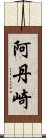 阿丹崎 Scroll