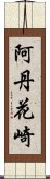 阿丹花崎 Scroll