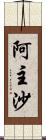 阿主沙 Scroll