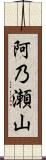 阿乃瀬山 Scroll