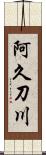 阿久刀川 Scroll