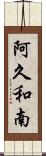 阿久和南 Scroll