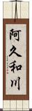 阿久和川 Scroll