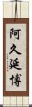 阿久延博 Scroll