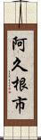 阿久根市 Scroll