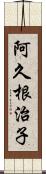 阿久根治子 Scroll