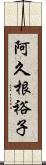 阿久根裕子 Scroll