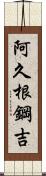 阿久根鋼吉 Scroll