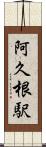 阿久根駅 Scroll