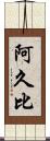 阿久比 Scroll