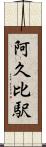 阿久比駅 Scroll