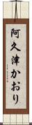 阿久津かおり Scroll