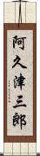 阿久津三郎 Scroll