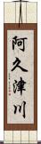 阿久津川 Scroll