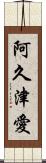 阿久津愛 Scroll