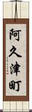 阿久津町 Scroll