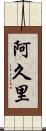 阿久里 Scroll