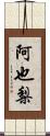 阿也梨 Scroll