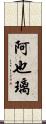 阿也璃 Scroll